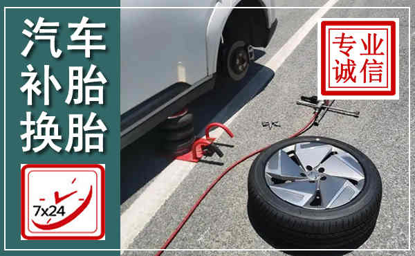 越秀汽车换轮胎,附近上门换轮胎电话