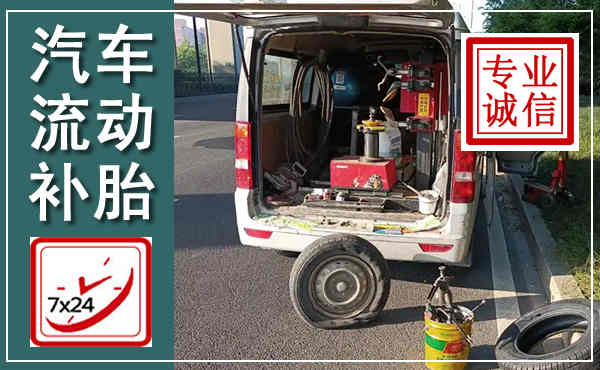 越秀汽车流动补胎,附近补胎电话
