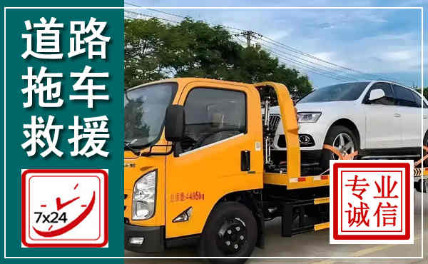 越秀拖车救援,汽车救援拖车电话