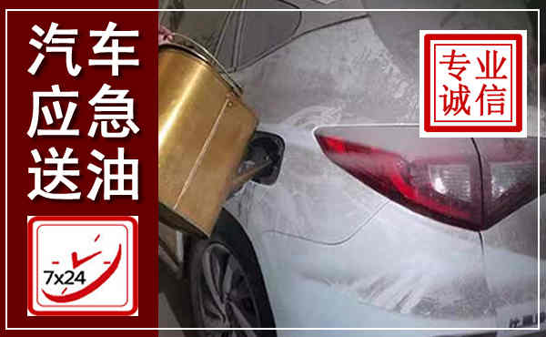 越秀汽车送油救援,附近上门送油电话