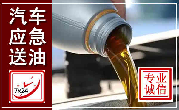 越秀汽车送燃油救援,附近上门送燃油电话