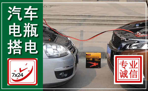 越秀汽车搭电,附近电瓶搭电救援电话