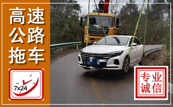 越秀高速公路拖车,附近高速公路拖车救援电话