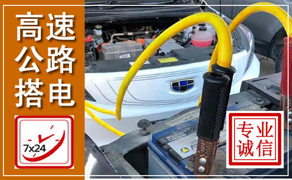越秀高速公路汽车搭电,中途电瓶维修电话