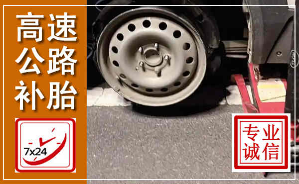 越秀高速公路流动补胎,汽车换轮胎电话