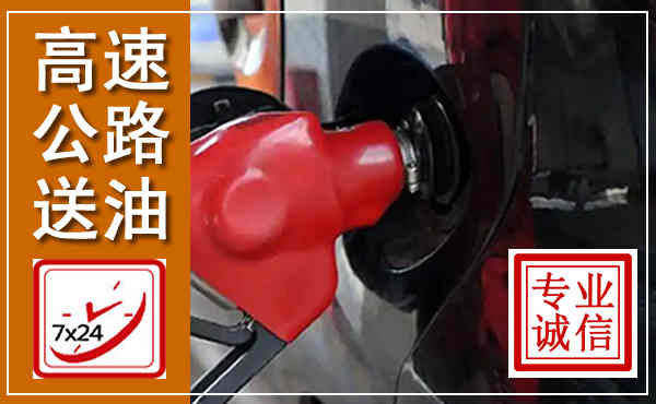 越秀高速公路汽车送油,汽车救援送油电话