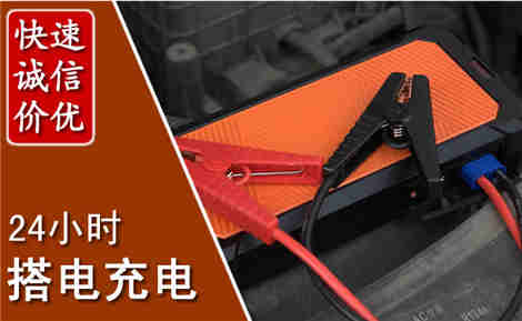 越秀汽车搭电场景与案例